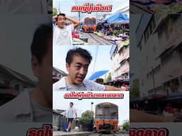 คนญี่ปุ่นช็อค เดินตลาดเมืองไทยมีรถไฟวิ่งเข้ามา