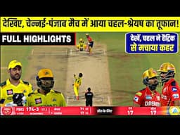 CHENNAI SUPER KINGS vs PANJAB KINGS Full Match Highlights | CSK VS PBKS IPL 2025 FULL HIGHLIGHTS