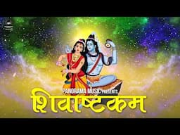 शिवाष्टकम | Shiv Ratri Special | Mahadev | Bholenath