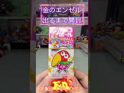 金のエンゼル出るまで開封！チョコボールチャレンジ！何日目に出るか！９  #チョコボール #金のエンゼル #shorts  #挑戦