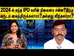 2024 ல் வந்த IPO களின் நிலைமை என்ன?இந்த வருடம் வைத்திருக்கலாமா?அல்லது விற்கலாமா?
