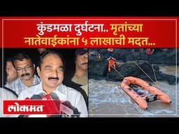 Indrayani Incident : मृतांच्या नातेवाईकांना ५ लाखाची मदत; मदत व पुनर्वसन मंत्री मकरंद आबा पाटील |KI2
