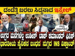 ದೊಡ್ಡ ಬೇಟೆ ಟಾಪ್ ಕಮಾಂಡರ್ ಫಿನಿಶ್ | ಭಾರತದ ಸೈನಿಕನ ಎಳೆದೊಯ್ದ ಪಾಕ್ |  ಬರುತ್ತಿದೆ ಇಸ್ರೇಲ್ | ಉಗ್ರರ ಮನೆ ಉಡೀಸ್