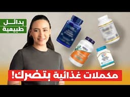 هذه المكملات الغذائية أخطر مما تظن / بدائل طبيعية للمكملات الغذائية