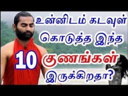 இறைவன் கொடுத்த இந்த 10 குணங்கள் உங்களிடம் இறக்கிறது ? | spiritual person |#nammabhoominammasamy