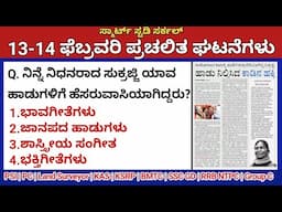 February 14 Daily Current Affairs in Kannada 2025 | ಫೆಬ್ರವರಿ 2025 ಪ್ರಚಲಿತ ಘಟನೆಗಳು|PC, PSI, KAS, TET