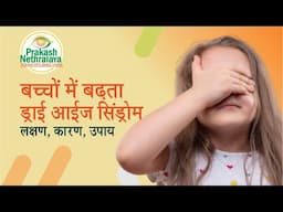 Protect Your Child’s Vision: The Risk of Dry Eyes