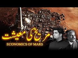Economics of Mars in poetry of Iqbal | مریخ کی معیشت اور اقبال کا جاوید نامہ