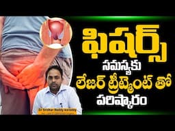 ఫిషర్ కు ట్రీట్మెంట్ | Anal Fissure Laser Treatment | Dr.K Sridhar Reddy | Treatment Range Hospitals