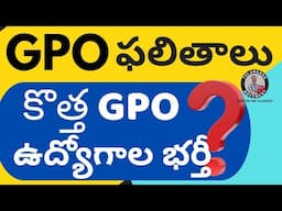 GPO ఫలితాలు కొత్త నోటిఫికేషన్ ఎప్పుడు విడుదల? DOWNLOAD SURESH SIR  APP 👍  TEST SERIES RS 5 ONLY