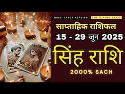 सिंह राशि  15 - 29 जून 2025 | Singh Rashi JUNE 2025 | LEO | THE DIVINE TAROT | RASHIFAL 2025