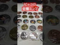 ピッコロ全種コンプリート！ドラゴンボールZ コレクティブルメダル Vol.1 めざせ全56種コンプリート！ #ドラゴンボール #ピッコロ #コレクション