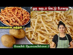 1 வருஷம் வரை store பண்ணி சாப்பிடுங்க, வெயில் வேண்டாம் | Vathal Recipe in Tamil | Potato Kurkure