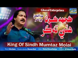 Kujh Karna Hayi Ta Kar | Mumtaz Molai | New Album 150 | Siraiki Song |Ghazal Enterprises Official