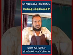ఇన్ని నాన్ వెజ్ కర్రీస్ రాజమండ్రి లో  #currypoint #rajahmundry #food #rajahmundrystreetfood