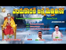 Cherlapalli Ramulu Bhakti Thatvalu | Yendukoraki Janmamettitino | Jayasindoor Bhakti Thatvalu
