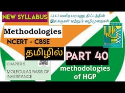 class 12 bio ncert line by line | molecular basis  (part 40)| methodologies of HGP|மனித மரபணு
