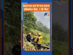 #shorts: केदारनाथ धाम के पास हादसा, हेलिकॉप्टर क्रैश, 7 की मौत! TV9UPUK