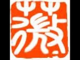 Live Chinese Name Seal Carving for 薇薇 Victoria | Personalized Artist Name Seal by Henry