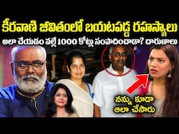 కీరవాణి జీవితంలో బయటపడ్డ రహస్యాలు! అలా చేయడం వల్లే 1000కోట్లు సంపాదించాడా? Unknown Facts CR Voice