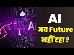 AI अब फ्यूचर नहीं रहा ? AI अब हमारा present है ?
