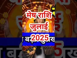 मेष राशि जुलाई 2025 भाग्य अचानक से साथ देगा #aries #shorts #shortsfeeds #youtubeshortsindia #viral