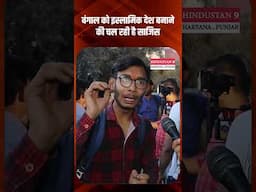 बंगाल को इस्लामिक देश बनाने की चल रही है साजिस  #viralvideo #trending #shortvideo