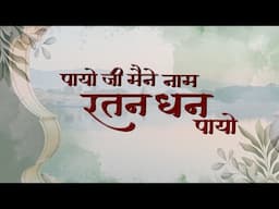 Bhajan Meera Bai - Payoji Maine Naam Ratan Dhan Payo - पायो जी मैंने नाम रतन धन पायो