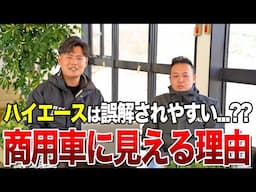 絶対王者「ハイエース」が商用車と思われやすい理由を10個考えてみた