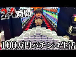 【快楽】24時間100万円でパチンコ生活してみた。