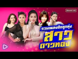 รวมเพลงฮิต ลูกทุ่งสาวดาวทอง l คนเหงาที่เข้าใจเธอ, ไม่ได้หมดรักแต่หัวใจหมดแรง, คนนำทางใจ [Longplay]