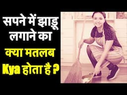 सपने में ख़ुद को झाड़ू लगाते हुए देखते है तो इसका मतलब जरूर जान ले की शुभ है या अशुभ