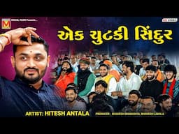 એક ચુટકી સિંદુર | Hitesh Antala | Ek Chutki Sindoor | Dadabapu Dham Pachcham