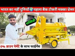 NVT Back Tokri Maize🌽Makka thresher | पूरी मे दुनिया 🌍 मे तहलका मचा देने वाला बैक टोकरी मक्का थ्रेसर