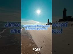 ചിന്തകളെ ഉയർത്തിക്കൊണ്ട് ജീവിതത്തെ ഉയർത്താം  #mstsmindpower