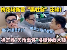 【五十公里桃花坞s5 】第4期加更：徐志胜、汪峰"二十五币" 拉锯战升级，仲裁办成立掀全坞夺权风暴！#五十公里桃花坞s5 #仁科  #徐志胜 #孟子义 #李雪琴#综艺