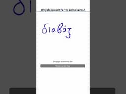 Why Do We Add "έ" To Some Verbs?  | Easy Greek