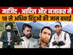 Kashmir Pahalgam latest News | Majid khan Adil Hussain और nazakat Ali ने 18 हिंदुओं की बचाई जान