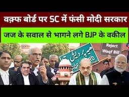 वक़्फ बोर्ड पर SC में फंसी मोदी सरकार जज के सवाल से भागने लगे BJP के वकील waqf Bill | supreme court