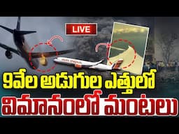 Live : 9వేల అడుగుల ఎత్తులో విమానంలో మంటలు.. |  Fire Breaks Out on Aero Plane | Wild Wolf Telugu