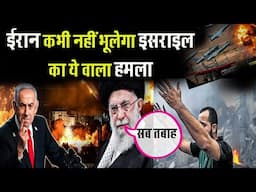 Israel-Iran: इसराइल ने एक झटके में हिला डाला ईरान !! Iran-Israel Going to War Full Story