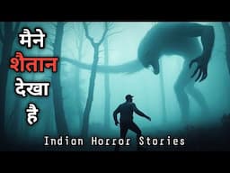 भयानक शैतान की कहानी  /  Story Of Horrible Devil  /  Indian Horror Stories
