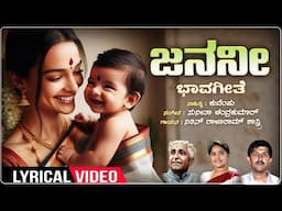 Janani - Lyrical | Nithin Rajaram Shastry | Kuvempu | Sunitha Chandrakumar | Kannada Bhavageethegalu