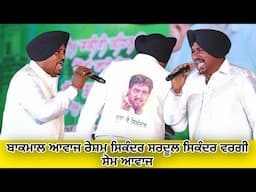 ਬਾਕਮਾਲ ਆਵਾਜ ਰੇਸ਼ਮ ਸਿਕੰਦਰ ਸਰਦੂਲ ਸਿਕੰਦਰ ਵਰਗੀ ਸੇਮ ਆਵਾਜ | Resham Sikandar | Sardool Sikandar |