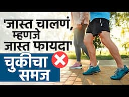 जास्त चालणं म्हणजे जास्त फायदा? जाणून घ्या अती चालण्याच्या त्रासदायक परिणामांबद्दल Walking Tips KP2
