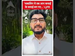 ‘नाबालिग थे तब खुद कमाई के जमाई बन गए...’, Chirag Paswan की पार्टी का तेजस्वी पर पलटवार