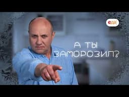 Аппетитка и Айвар | Заморозил - сэкономил