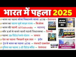 भारत में पहला 2025 | First in India 2025 | Bharat me Pehla 2025 | Current Affairs 2025
