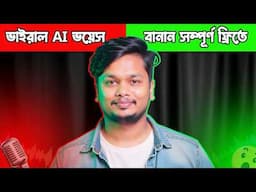 AI দিয়ে নিজের ভয়েস বানান সহজে – ভাইরাল হোন এখনই! �✨| How to Create Viral AI Voices in 5 Minute! 🚀