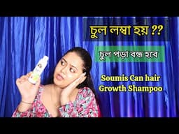 চুল লম্বা হয় ?? 🤔 Soumis Can hair Growth Shampoo Does it Really Work ?